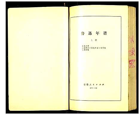 [周]周氏_鲁迅年谱 (浙江) 周氏鲁迅年谱_一.pdf