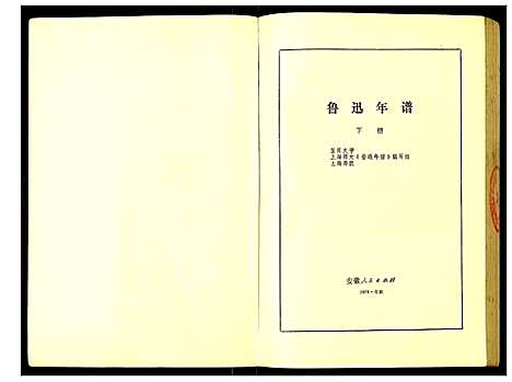 [周]周氏_鲁迅年谱 (浙江) 周氏鲁迅年谱_二.pdf