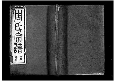 [周]周氏宗谱_1卷_世系共11卷_行传23卷_文集7卷首1卷 (浙江) 周氏家谱_四.pdf