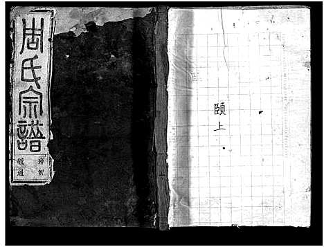 [周]周氏宗谱_1卷_世系共11卷_行传23卷_文集7卷首1卷 (浙江) 周氏家谱_二十七.pdf