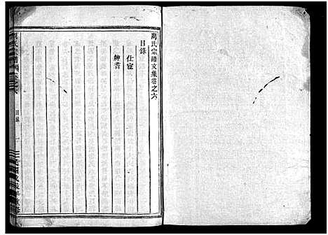 [周]周氏宗谱_1卷_世系共11卷_行传23卷_文集7卷首1卷 (浙江) 周氏家谱_四十六.pdf