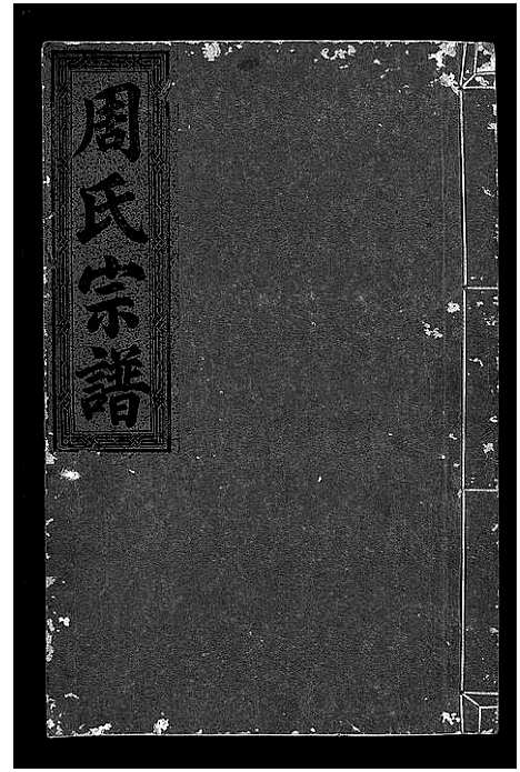 [周]周氏宗谱_7卷 (浙江) 周氏家谱_三.pdf