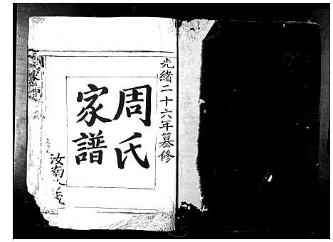 [周]周氏家谱 (浙江) 周氏家谱.pdf