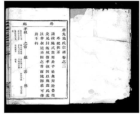 [施]唐先施氏宗谱 (浙江) 唐先施氏家谱_二.pdf