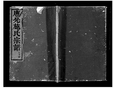 [施]唐先施氏宗谱 (浙江) 唐先施氏家谱_四.pdf