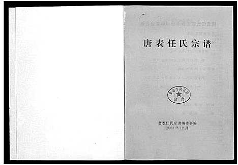 [任]唐表任氏宗谱_9卷 (浙江) 唐表任氏家谱.pdf