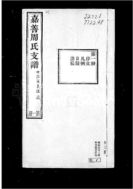 [周]嘉善周氏支谱_16卷_卷首末 (浙江) 嘉善周氏支谱.pdf