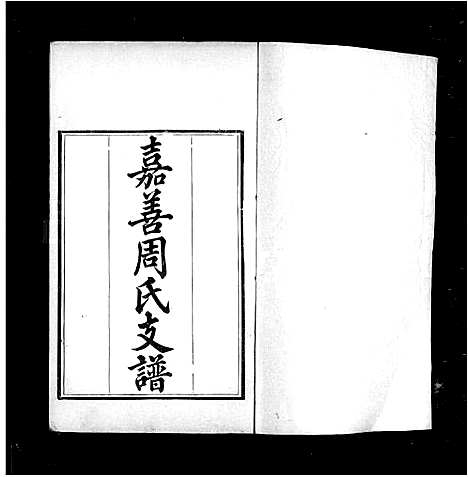 [周]嘉善周氏支谱_16卷_卷首末 (浙江) 嘉善周氏支谱.pdf