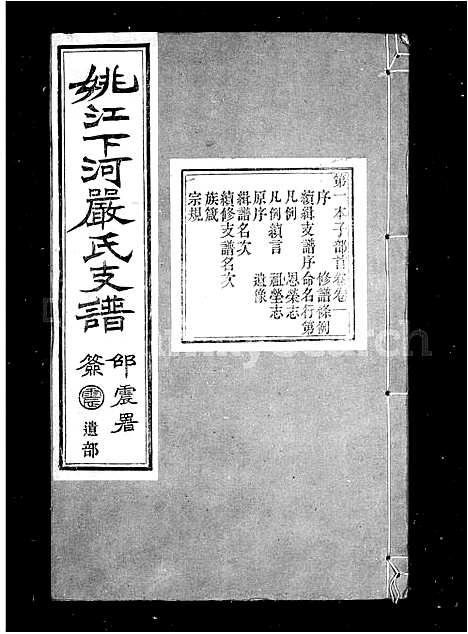 [严]严氏支谱_12卷首末各1卷 (浙江) 严氏支谱.pdf