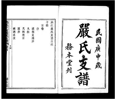 [严]严氏支谱_12卷首末各1卷 (浙江) 严氏支谱.pdf