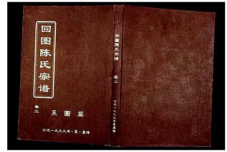 [陈]回图陈氏宗谱 (浙江) 回图陈氏家谱.pdf