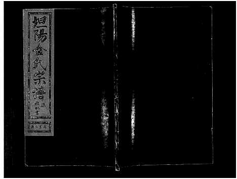 [多姓]坦阳金氏宗谱_20卷 (浙江) 坦阳金氏家谱_二.pdf