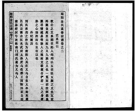 [多姓]坦阳金氏宗谱_20卷 (浙江) 坦阳金氏家谱_二.pdf