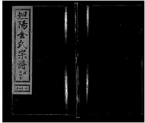 [多姓]坦阳金氏宗谱_20卷 (浙江) 坦阳金氏家谱_四.pdf