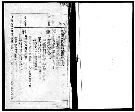 [多姓]坦阳金氏宗谱_20卷 (浙江) 坦阳金氏家谱_九.pdf