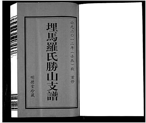 [罗]埋马罗氏胜山支谱_6卷 (浙江) 埋马罗氏胜山支谱_一.pdf