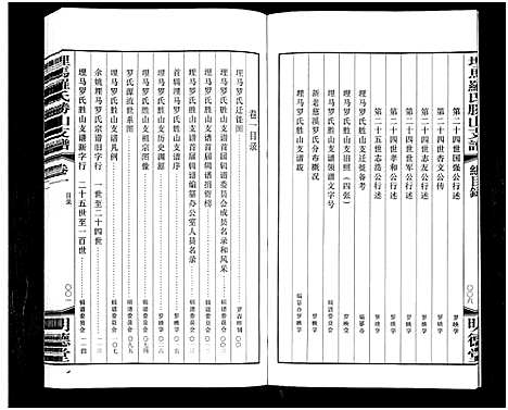 [罗]埋马罗氏胜山支谱_6卷 (浙江) 埋马罗氏胜山支谱_一.pdf