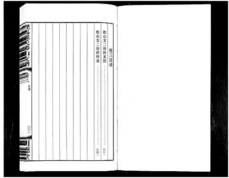 [罗]埋马罗氏胜山支谱_6卷 (浙江) 埋马罗氏胜山支谱_二.pdf