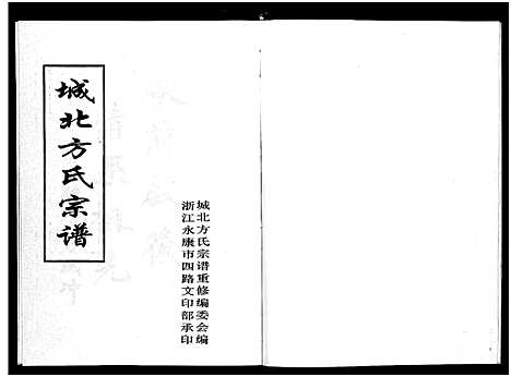 [方]城北方氏宗谱_不分卷 (浙江) 城北方氏家谱.pdf