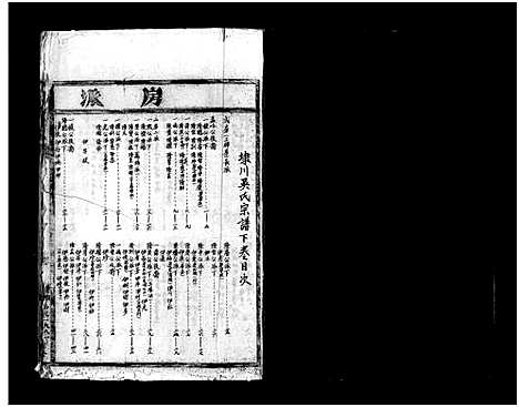 [吴]埭川吴氏宗谱_2卷 (浙江) 埭川吴氏家谱_二.pdf