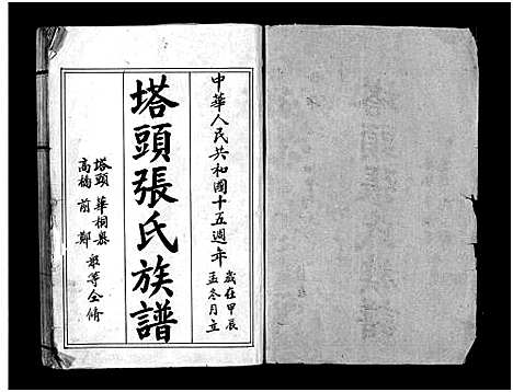 [张]塔头张氏族谱_残卷 (浙江) 塔头张氏家谱.pdf