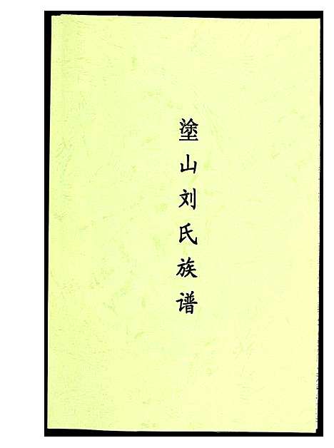 [刘]涂山刘氏族谱 (浙江) 涂山刘氏家谱.pdf