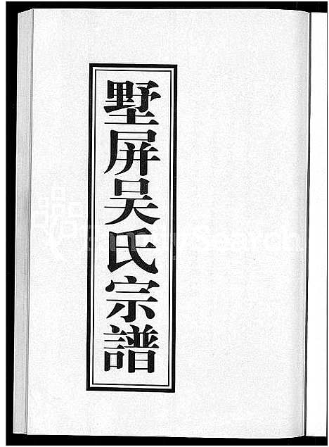 [吴]墅屏吴氏宗谱_10卷 (浙江) 墅屏吴氏家谱_一.pdf