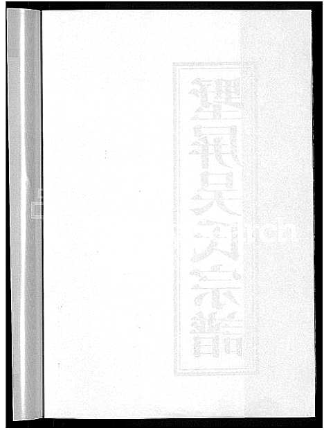 [吴]墅屏吴氏宗谱_10卷 (浙江) 墅屏吴氏家谱_一.pdf