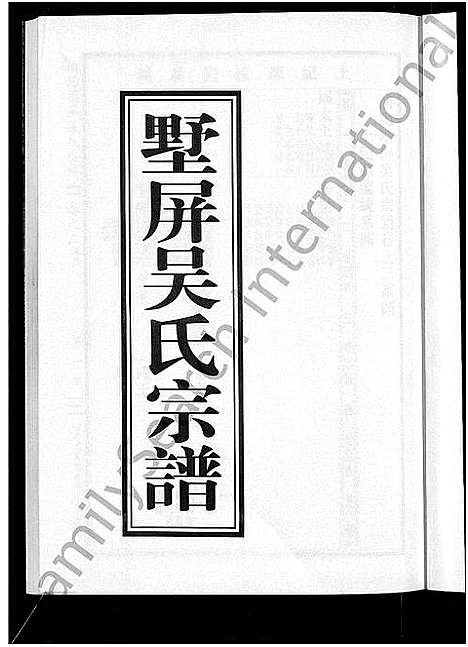 [吴]墅屏吴氏宗谱_10卷 (浙江) 墅屏吴氏家谱_三.pdf