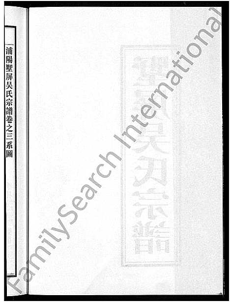 [吴]墅屏吴氏宗谱_10卷 (浙江) 墅屏吴氏家谱_三.pdf