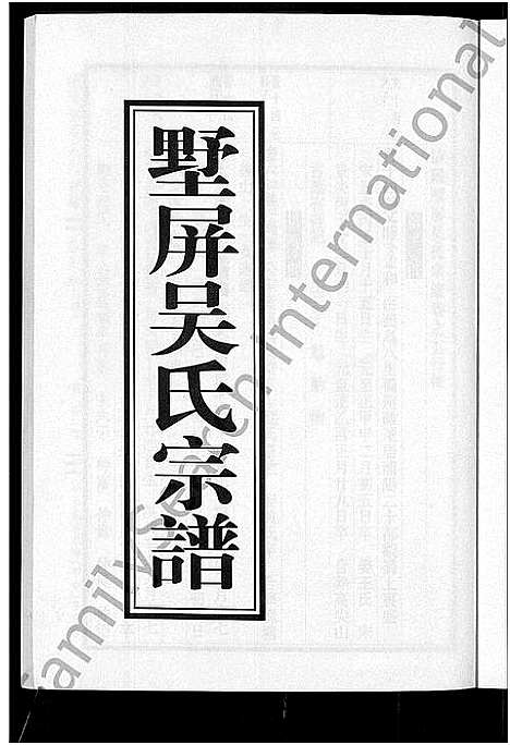 [吴]墅屏吴氏宗谱_10卷 (浙江) 墅屏吴氏家谱_五.pdf