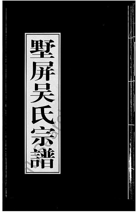 [吴]墅屏吴氏宗谱_10卷 (浙江) 墅屏吴氏家谱_六.pdf