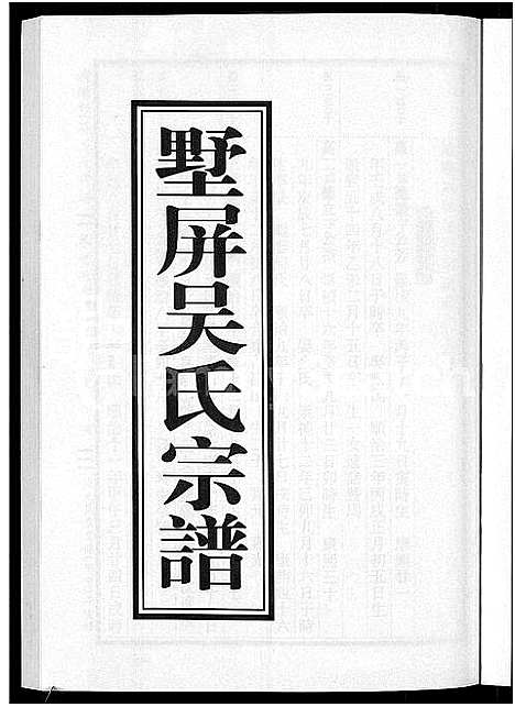 [吴]墅屏吴氏宗谱_10卷 (浙江) 墅屏吴氏家谱_七.pdf