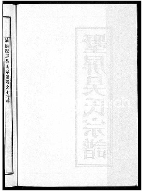 [吴]墅屏吴氏宗谱_10卷 (浙江) 墅屏吴氏家谱_七.pdf