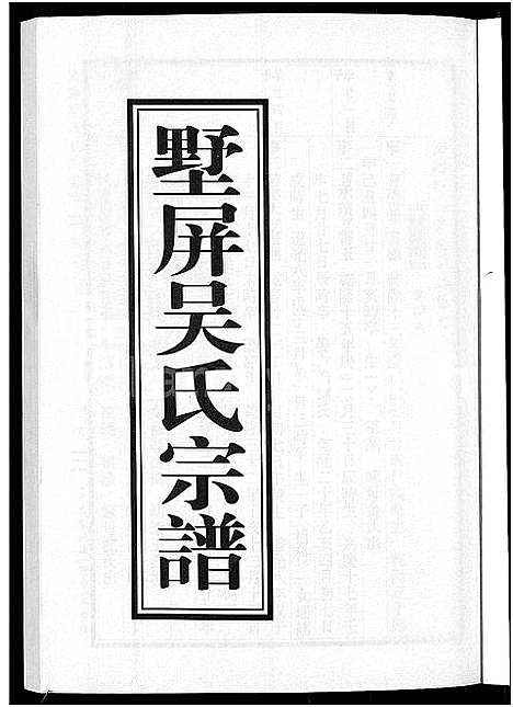 [吴]墅屏吴氏宗谱_10卷 (浙江) 墅屏吴氏家谱_八.pdf