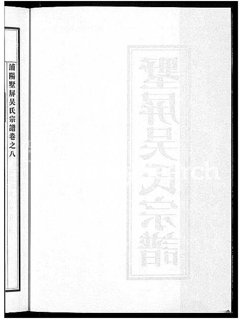 [吴]墅屏吴氏宗谱_10卷 (浙江) 墅屏吴氏家谱_八.pdf