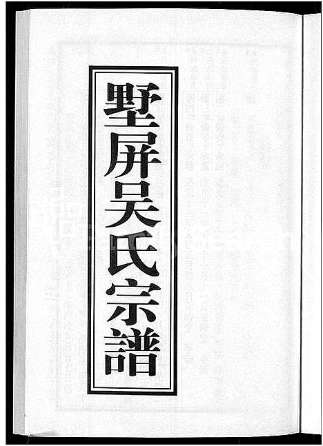 [吴]墅屏吴氏宗谱_10卷 (浙江) 墅屏吴氏家谱_九.pdf