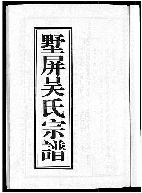 [吴]墅屏吴氏宗谱_10卷 (浙江) 墅屏吴氏家谱_十.pdf