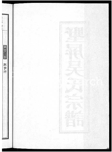 [吴]墅屏吴氏宗谱_10卷 (浙江) 墅屏吴氏家谱_十.pdf