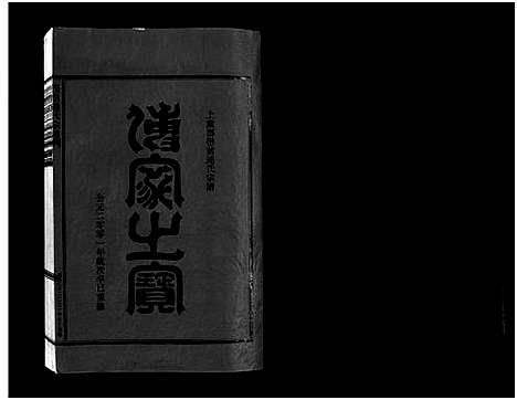 [连]壆前连氏宗谱_20卷首1卷 (浙江) 壆前连氏家谱_一.pdf