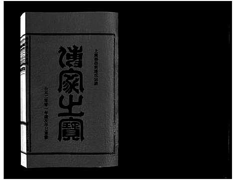 [连]壆前连氏宗谱_20卷首1卷 (浙江) 壆前连氏家谱_三.pdf