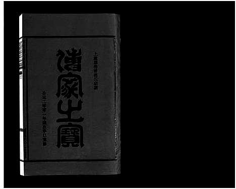 [连]壆前连氏宗谱_20卷首1卷 (浙江) 壆前连氏家谱_四.pdf