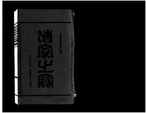 [连]壆前连氏宗谱_20卷首1卷 (浙江) 壆前连氏家谱_五.pdf