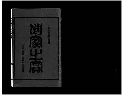 [连]壆前连氏宗谱_20卷首1卷 (浙江) 壆前连氏家谱_六.pdf