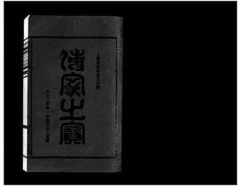 [连]壆前连氏宗谱_20卷首1卷 (浙江) 壆前连氏家谱_八.pdf