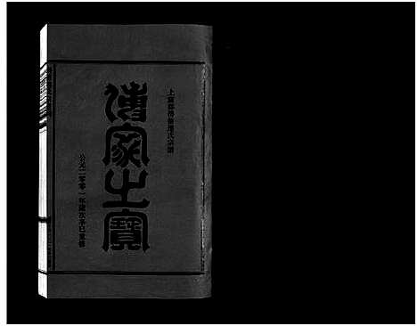 [连]壆前连氏宗谱_20卷首1卷 (浙江) 壆前连氏家谱_九.pdf