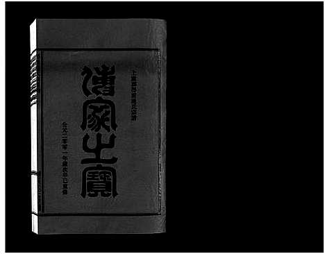 [连]壆前连氏宗谱_20卷首1卷 (浙江) 壆前连氏家谱_十.pdf