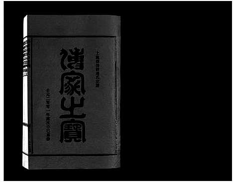 [连]壆前连氏宗谱_20卷首1卷 (浙江) 壆前连氏家谱_十一.pdf