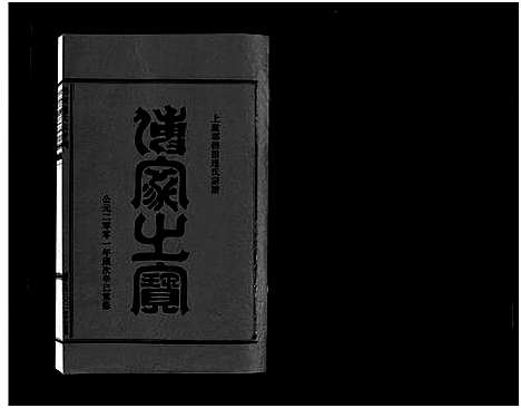 [连]壆前连氏宗谱_20卷首1卷 (浙江) 壆前连氏家谱_十二.pdf