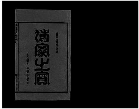 [连]壆前连氏宗谱_20卷首1卷 (浙江) 壆前连氏家谱_十三.pdf